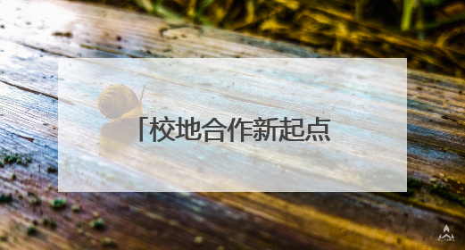 校地合作新起点！平顶山学院2025届艺术设计毕业展即将启幕